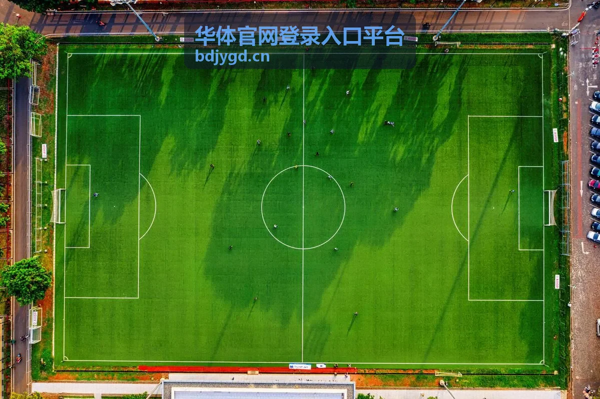 华体官网登录入口平台场馆与赛事服务栏目